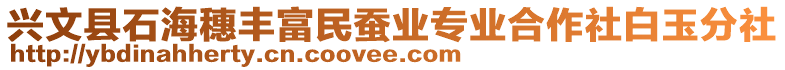 興文縣石海穗豐富民蠶業(yè)專業(yè)合作社白玉分社