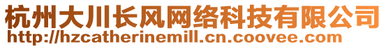 杭州大川長風網絡科技有限公司