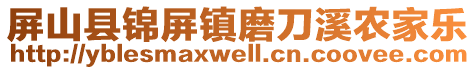 屏山縣錦屏鎮(zhèn)磨刀溪農(nóng)家樂(lè)