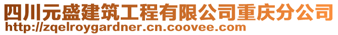 四川元盛建筑工程有限公司重慶分公司