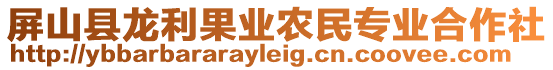 屏山縣龍利果業(yè)農(nóng)民專業(yè)合作社