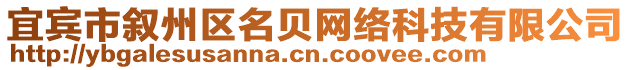 宜賓市敘州區(qū)名貝網(wǎng)絡(luò)科技有限公司