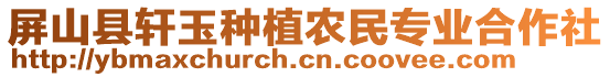 屏山縣軒玉種植農民專業(yè)合作社