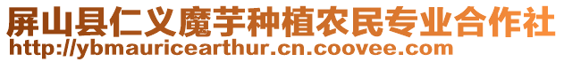 屏山縣仁義魔芋種植農(nóng)民專業(yè)合作社