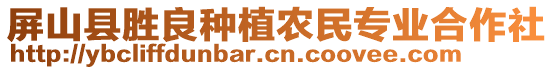 屏山縣勝良種植農(nóng)民專業(yè)合作社