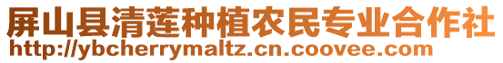 屏山縣清蓮種植農(nóng)民專業(yè)合作社