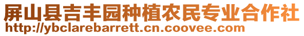 屏山县吉丰园种植农民专业合作社