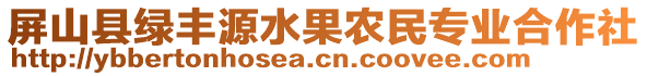 屏山縣綠豐源水果農(nóng)民專業(yè)合作社