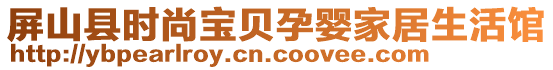 屏山縣時(shí)尚寶貝孕嬰家居生活館