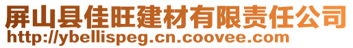 屏山縣佳旺建材有限責(zé)任公司