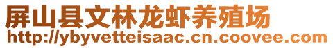 屏山縣文林龍蝦養(yǎng)殖場