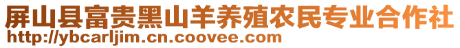 屏山縣富貴黑山羊養(yǎng)殖農(nóng)民專業(yè)合作社