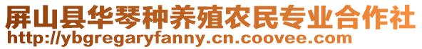 屏山縣華琴種養(yǎng)殖農(nóng)民專業(yè)合作社