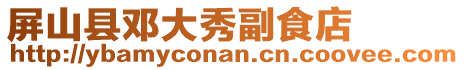 屏山縣鄧大秀副食店