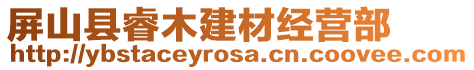 屏山縣睿木建材經(jīng)營部