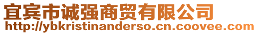 宜賓市誠強商貿(mào)有限公司