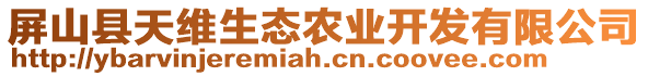 屏山縣天維生態(tài)農(nóng)業(yè)開發(fā)有限公司