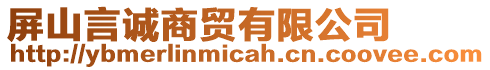 屏山言誠(chéng)商貿(mào)有限公司