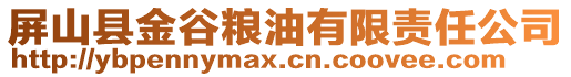 屏山县金谷粮油有限责任公司