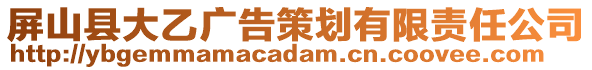 屏山縣大乙廣告策劃有限責任公司