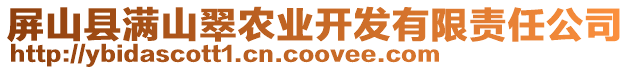 屏山縣滿山翠農(nóng)業(yè)開發(fā)有限責任公司