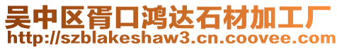 吳中區(qū)胥口鴻達(dá)石材加工廠(chǎng)