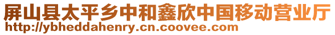 屏山縣太平鄉(xiāng)中和鑫欣中國(guó)移動(dòng)營(yíng)業(yè)廳