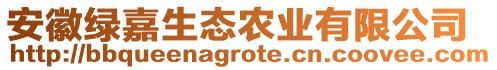 安徽綠嘉生態(tài)農(nóng)業(yè)有限公司