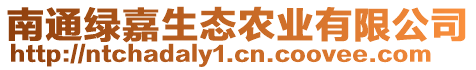 南通綠嘉生態(tài)農(nóng)業(yè)有限公司