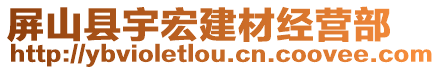 屏山縣宇宏建材經(jīng)營部