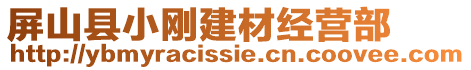 屏山縣小剛建材經(jīng)營部