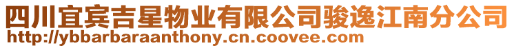 四川宜賓吉星物業(yè)有限公司駿逸江南分公司