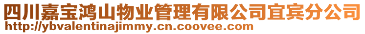 四川嘉寶鴻山物業(yè)管理有限公司宜賓分公司