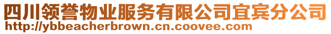 四川領(lǐng)譽物業(yè)服務(wù)有限公司宜賓分公司