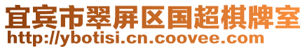 宜賓市翠屏區(qū)國(guó)超棋牌室