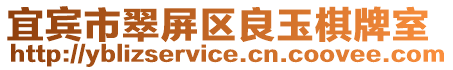 宜賓市翠屏區(qū)良玉棋牌室