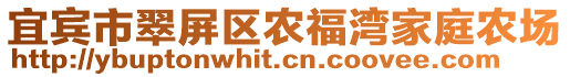 宜賓市翠屏區(qū)農(nóng)福灣家庭農(nóng)場(chǎng)