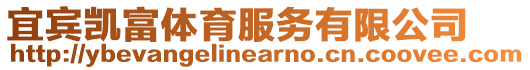 宜賓凱富體育服務有限公司