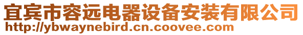 宜賓市容遠電器設(shè)備安裝有限公司