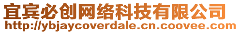 宜賓必創(chuàng)網(wǎng)絡(luò)科技有限公司