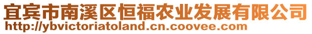 宜賓市南溪區(qū)恒福農(nóng)業(yè)發(fā)展有限公司