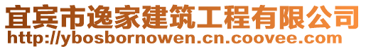 宜賓市逸家建筑工程有限公司