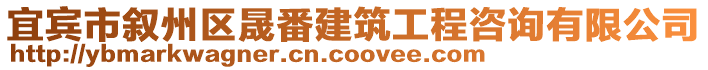 宜賓市敘州區(qū)晟番建筑工程咨詢有限公司