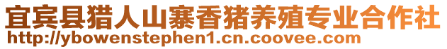 宜賓縣獵人山寨香豬養(yǎng)殖專業(yè)合作社