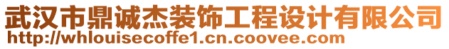 武漢市鼎誠杰裝飾工程設(shè)計有限公司