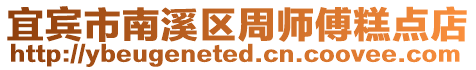 宜賓市南溪區周師傅糕點店