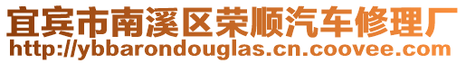 宜賓市南溪區(qū)榮順汽車修理廠