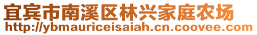 宜賓市南溪區(qū)林興家庭農(nóng)場