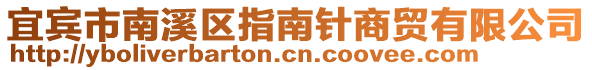 宜賓市南溪區(qū)指南針商貿(mào)有限公司