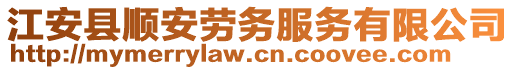 江安縣順安勞務(wù)服務(wù)有限公司